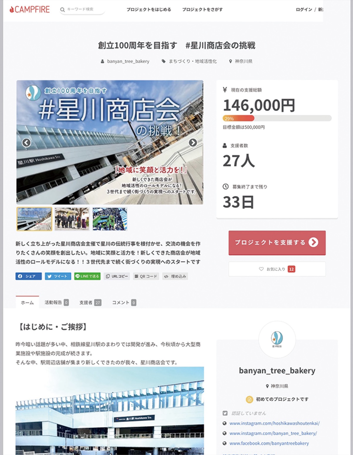 クラウドファンディングのページ