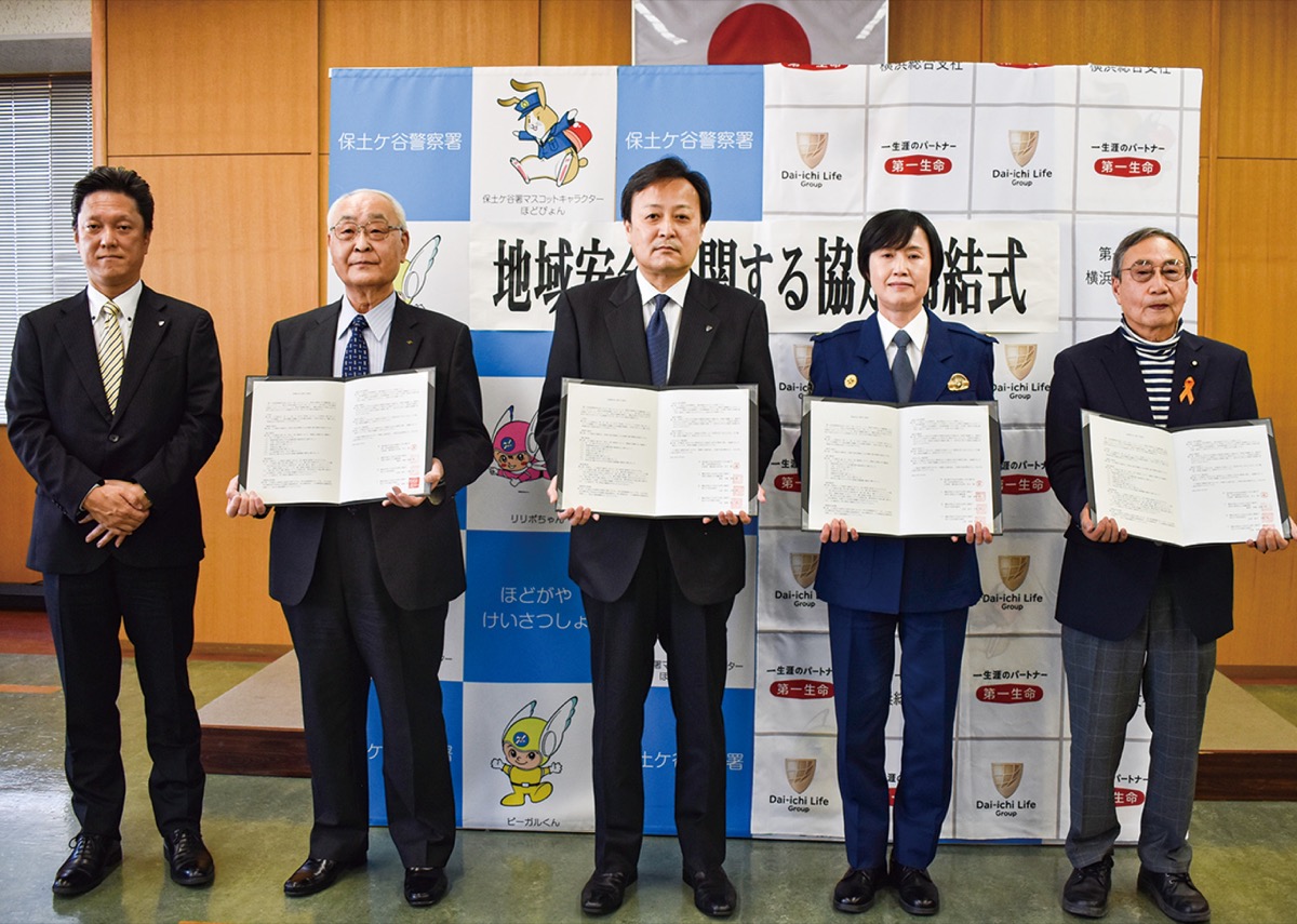 生保外交員投稿画像 地域の安全へ４者協定 第一生命保険と警察・関連団体 | 保土ケ谷区 | タウンニュース