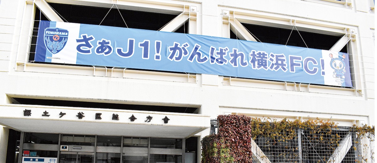 保土ケ谷区役所入口の横断幕も「J1仕様」に