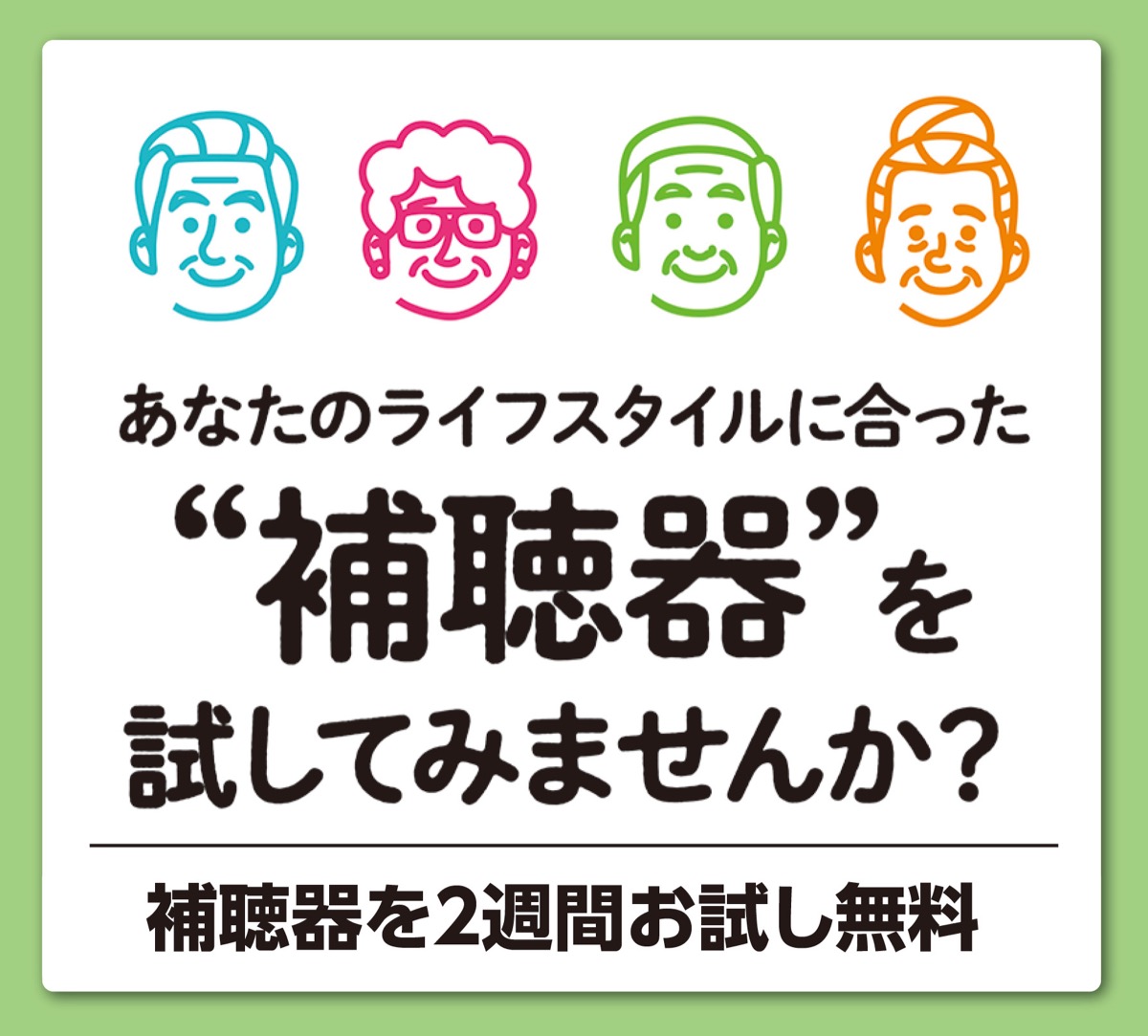 補聴器を試してみませんか？
