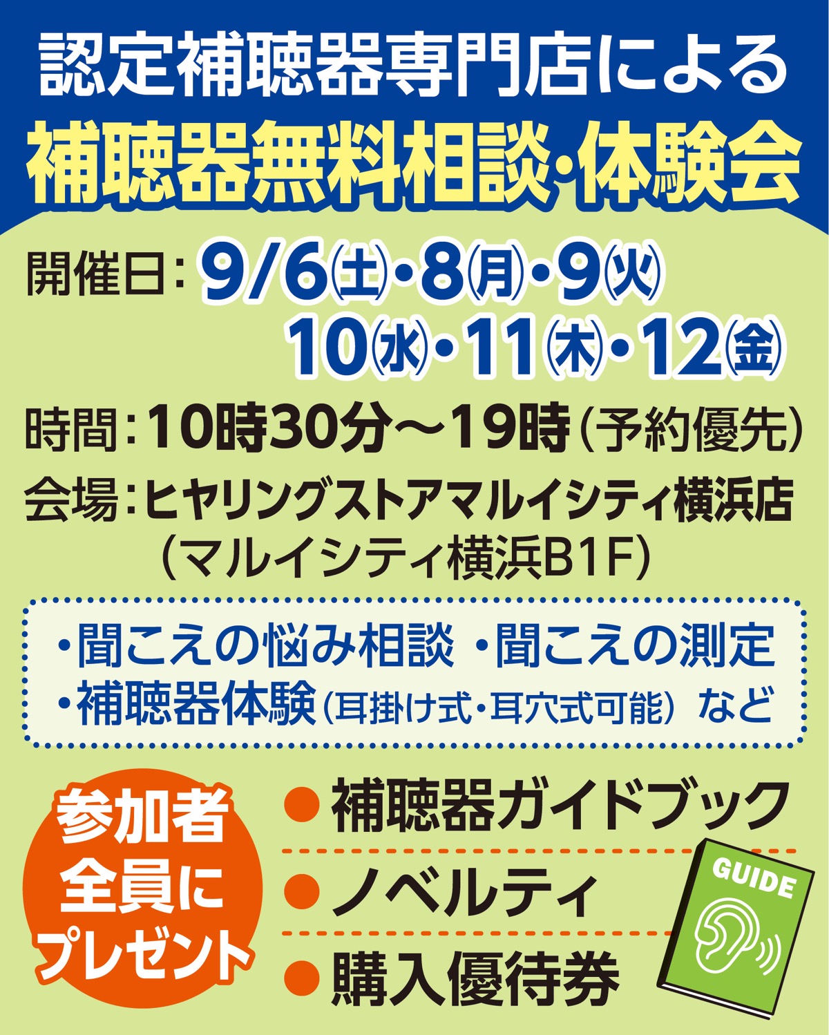補聴器の無料相談会