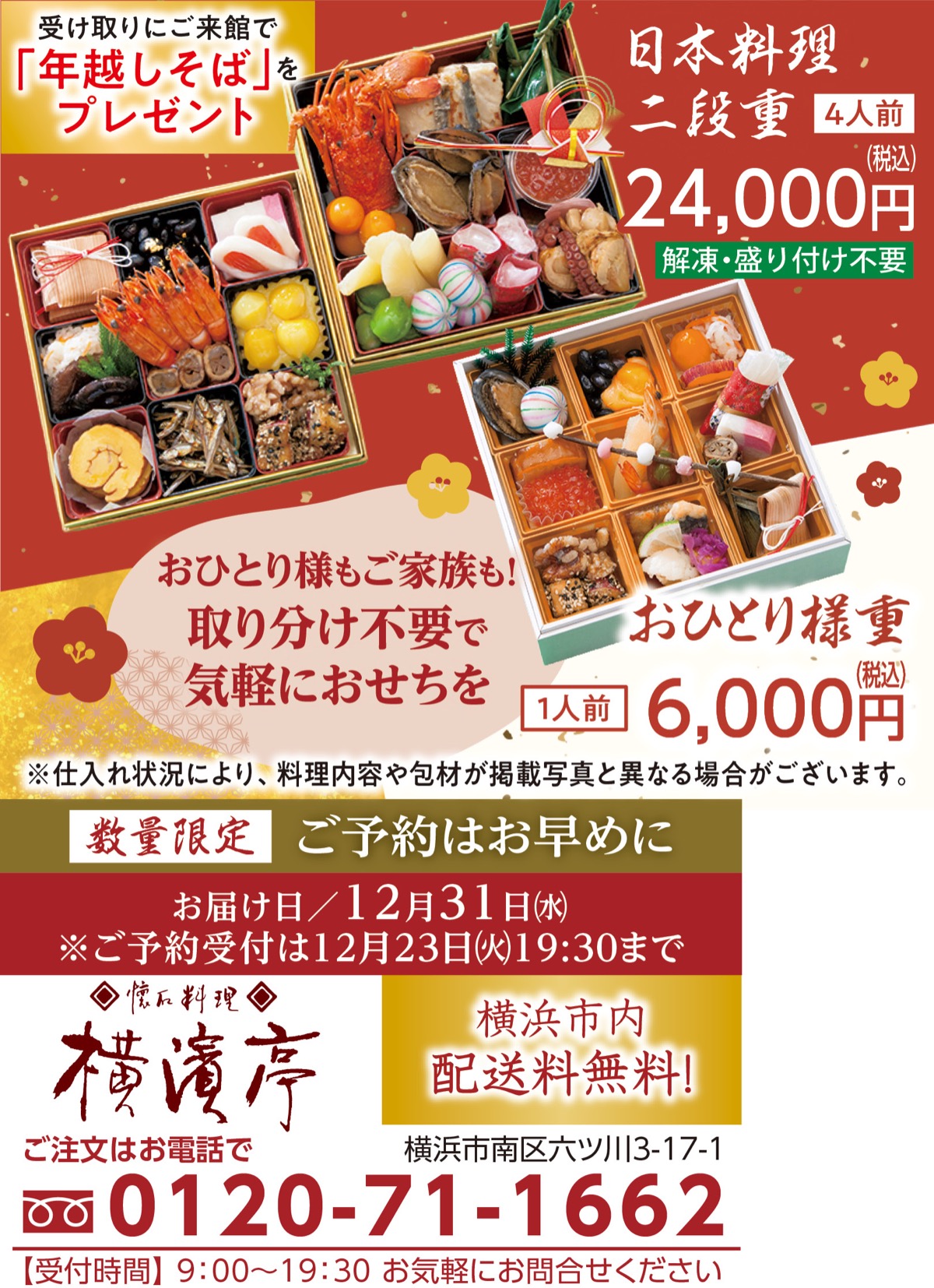 数量限定 ｢生おせち料理｣