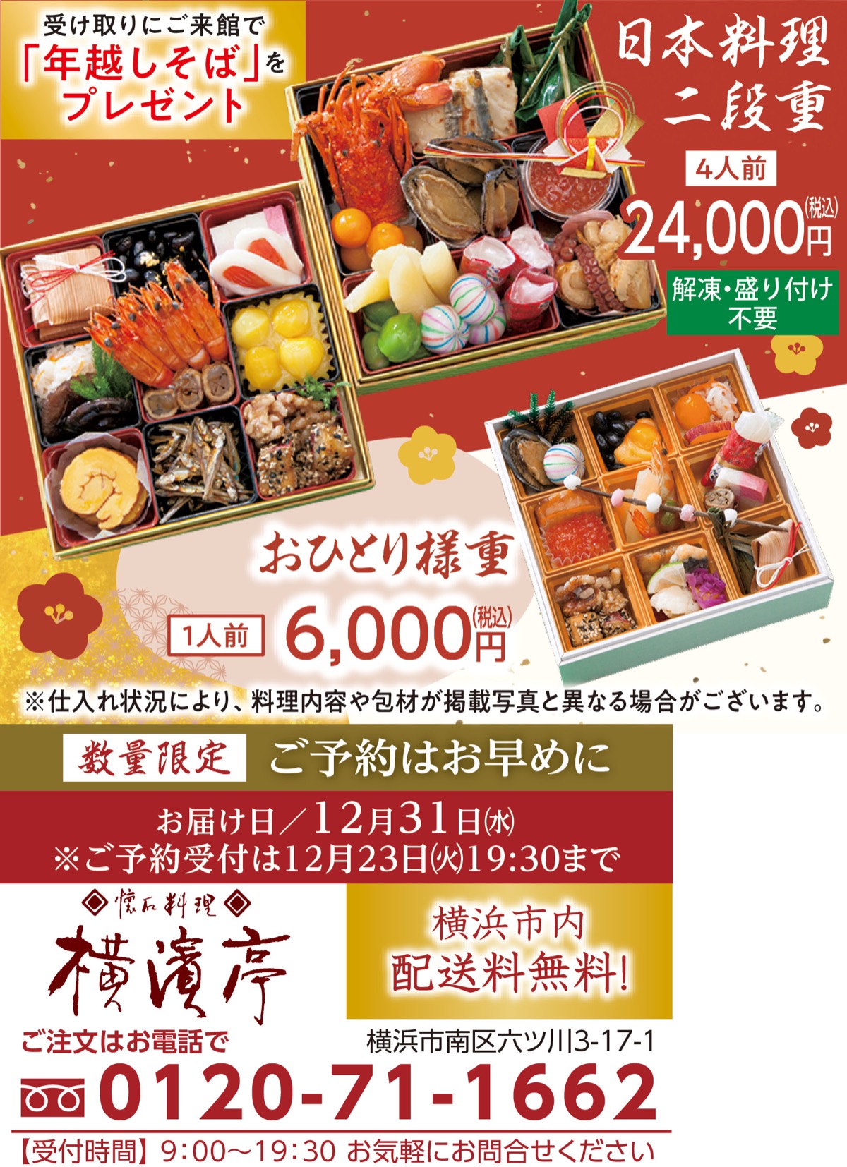 数量限定 ｢生おせち料理｣