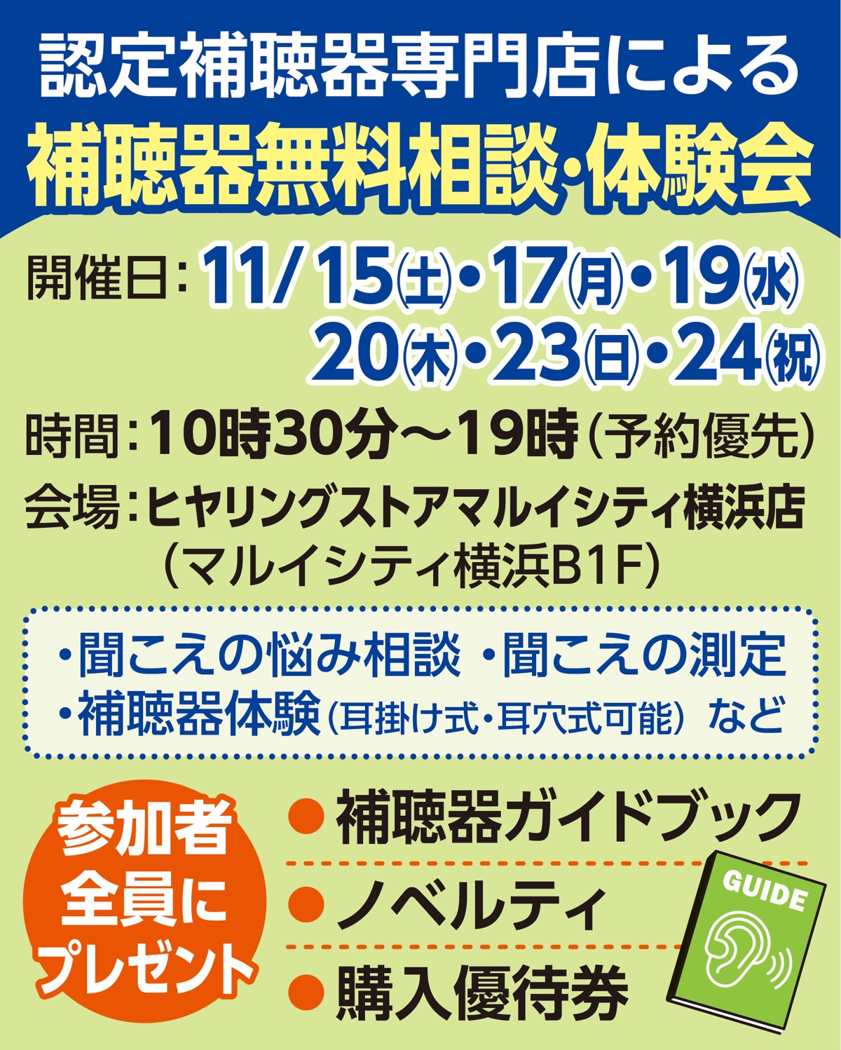 補聴器の無料相談会