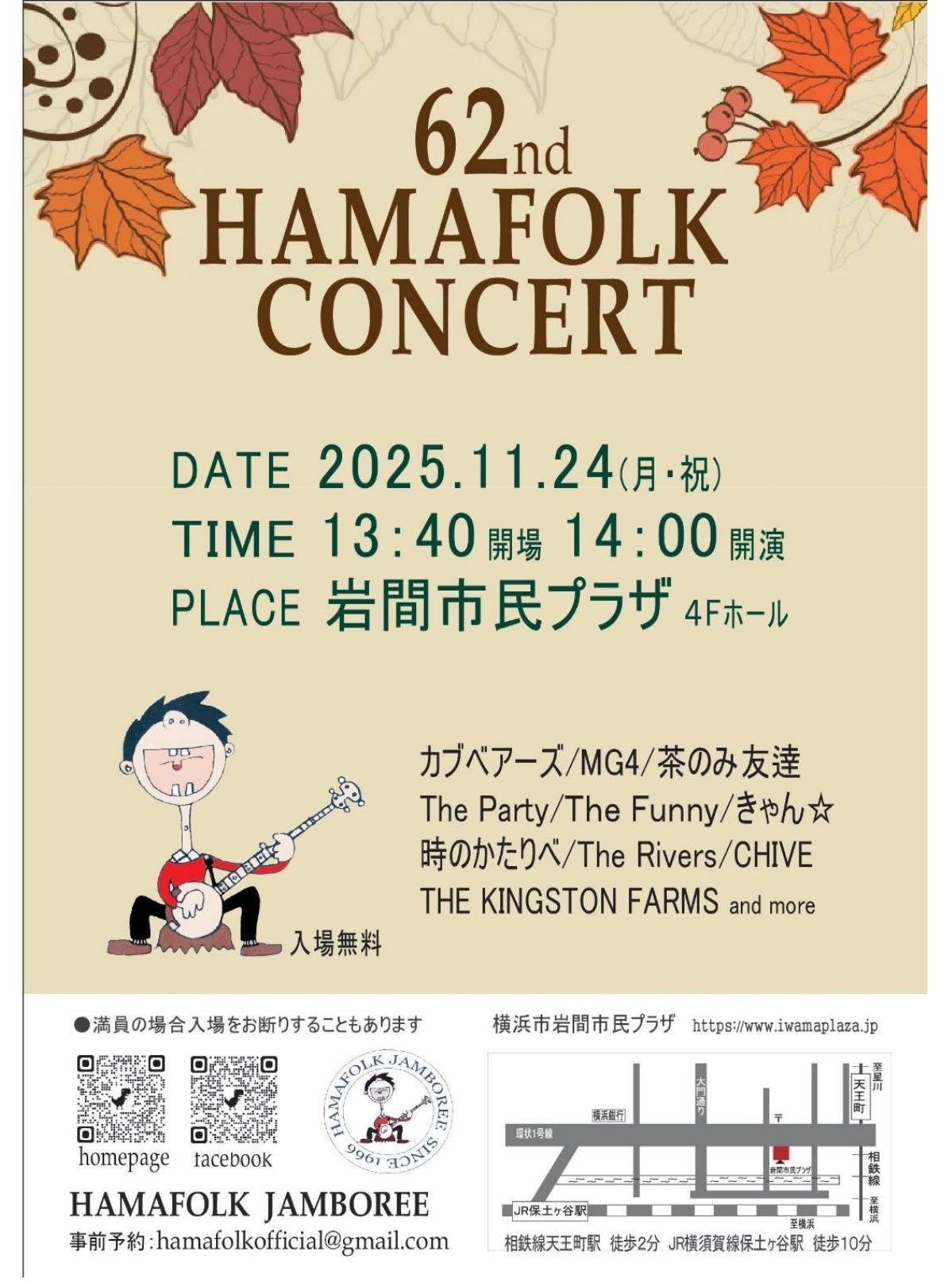 ハマフォーク 62回目の演奏会　岩間市民プラザで11月24日