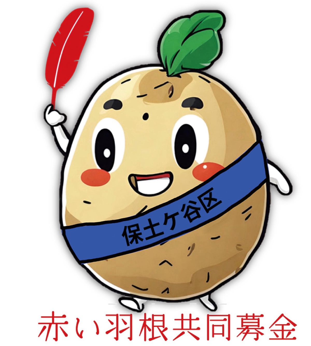 赤い羽根募金に協力を