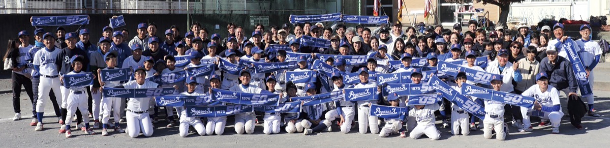 少年野球「桜ヶ丘ペガサスエックス」が創立50周年