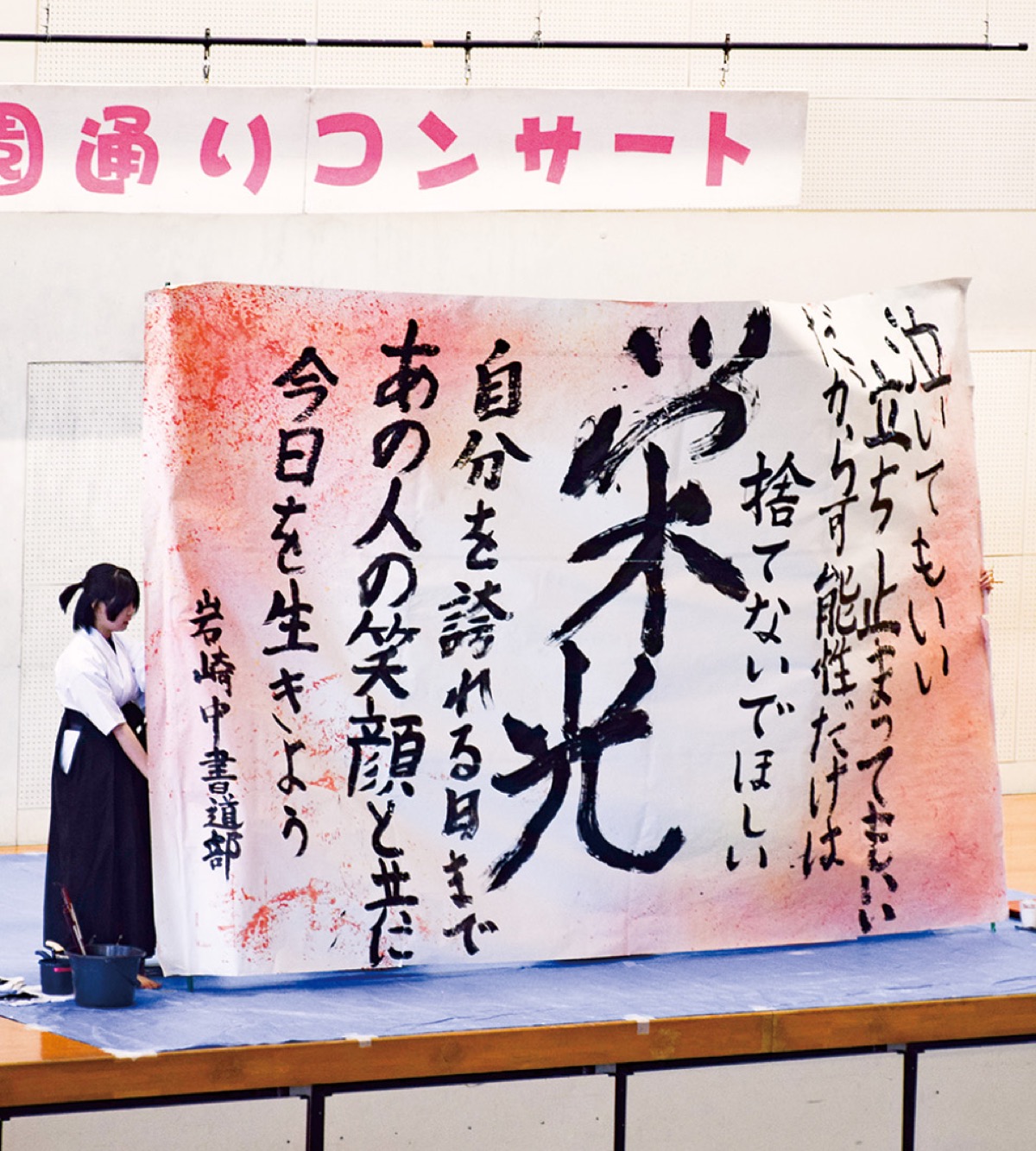 岩崎中書道部のパフォーマンスも披露された