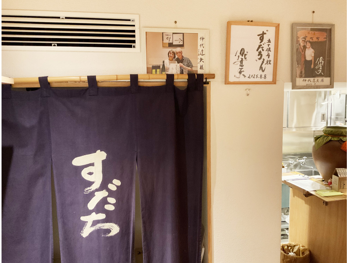 仲代さんの写真やサインが飾られている店内。暖簾の文字も仲代さんが書いた