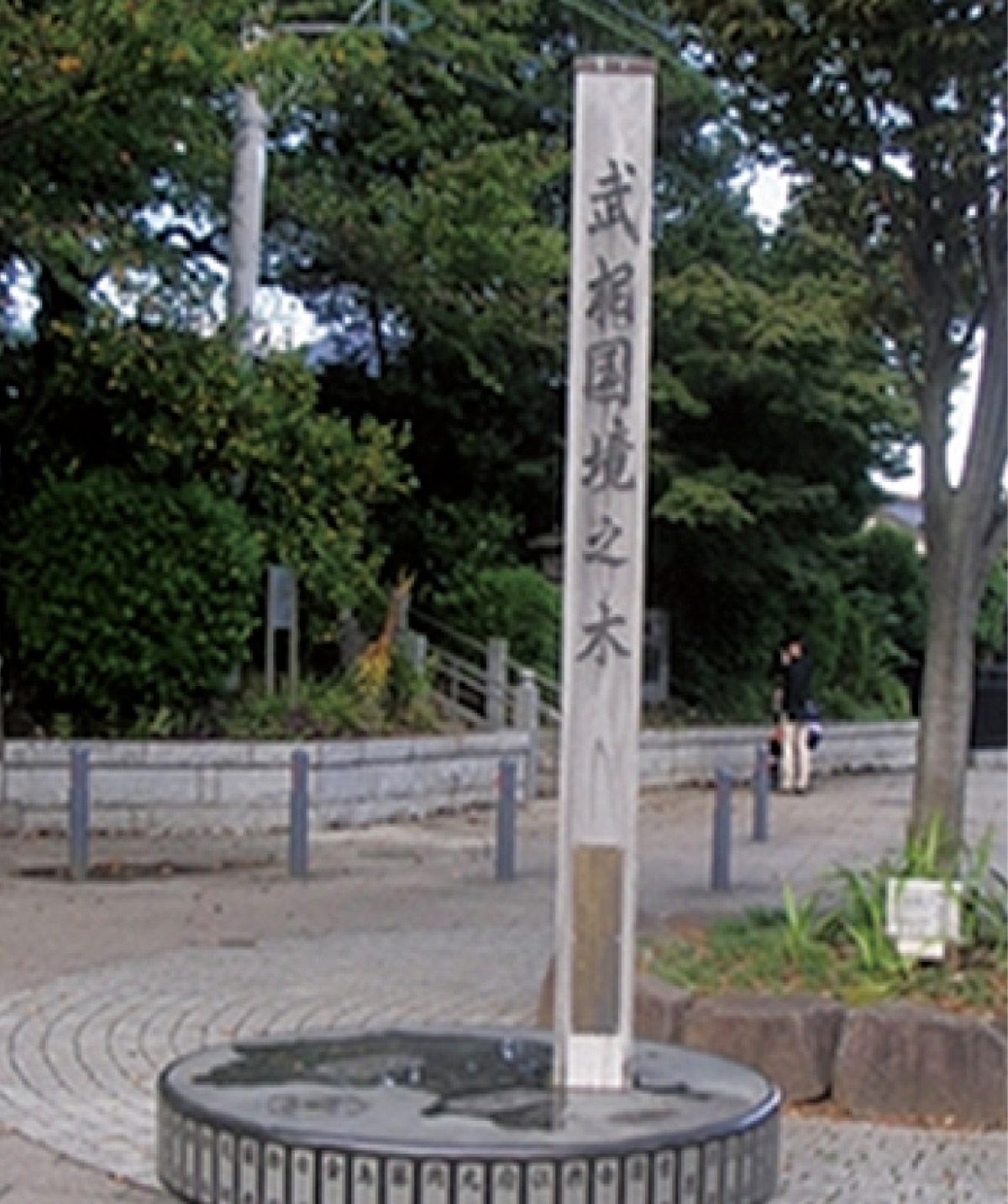 写真２：武相国境モニュメント