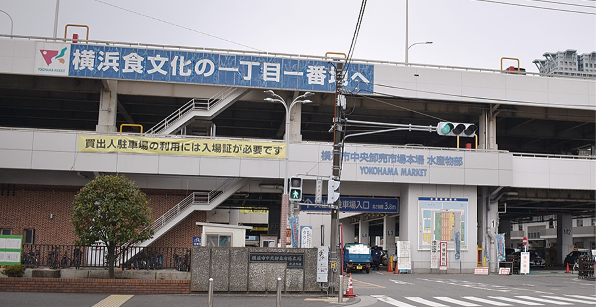 横浜市中央卸売市場本場