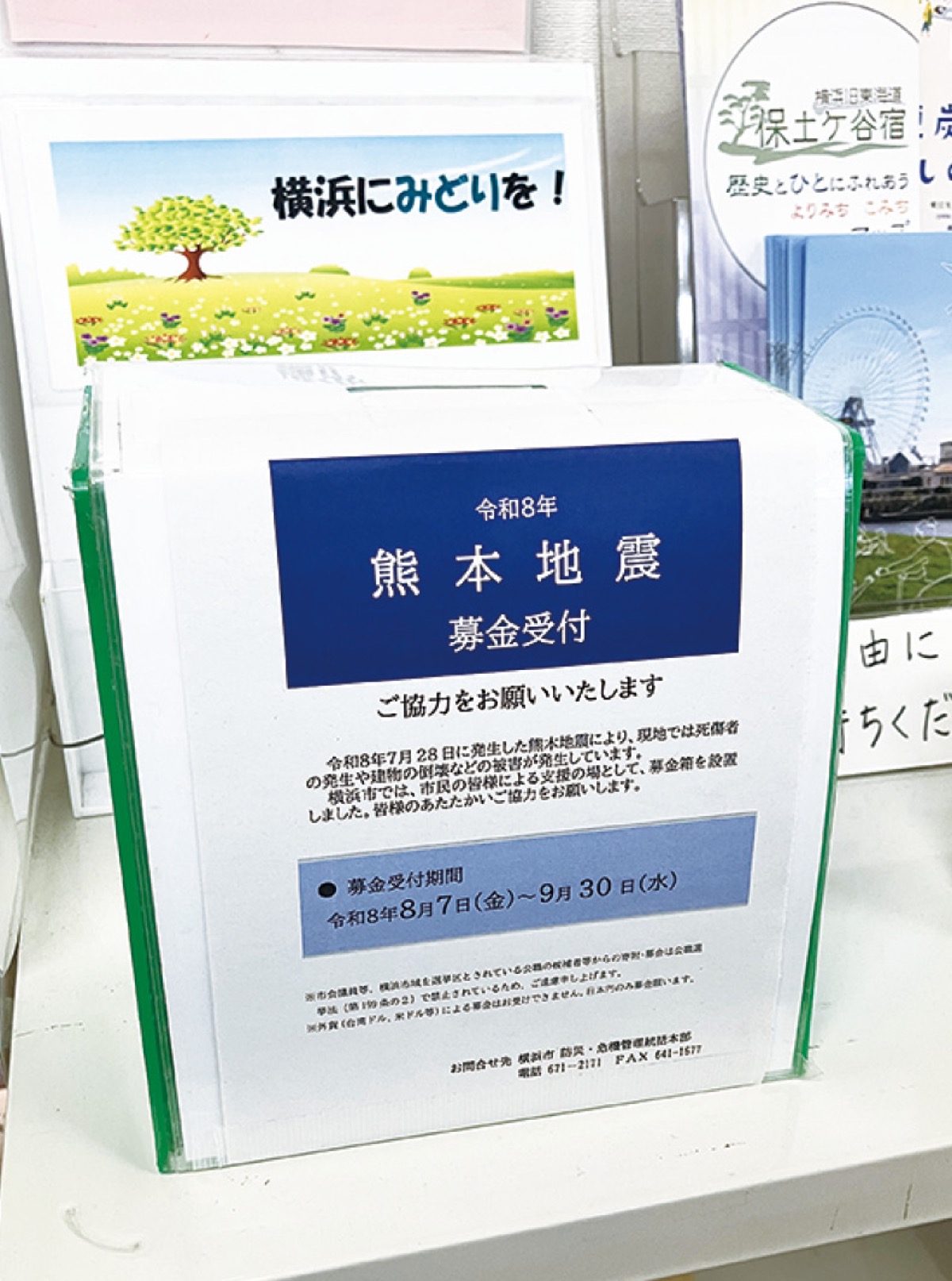 保土ケ谷区役所の募金箱