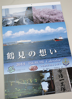 鶴見の四季が載るカレンダー