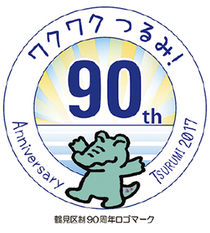 区制90周年ロゴ