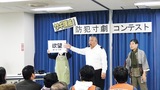 防犯寸劇で金賞