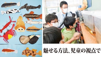 生物の生態を学ぶ児童たち（右）手作りアイギョルグループ