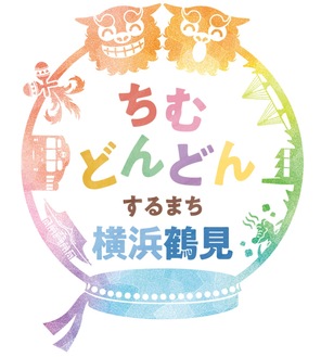 鶴見の魅力を円で結び、多文化を虹色で表現したロゴマーク
