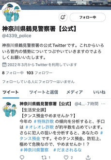 鶴見警察署の公式ツイッターの一部