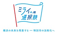 横浜市が｢特別市｣のロゴ制作