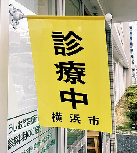 災害時の診療中を示すのぼり旗