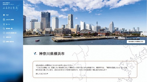 「ふるさと生活」を使った横浜市のふるさと納税サイト