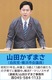 山田かずまさ