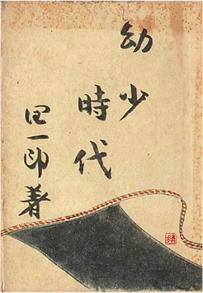 文豪・谷崎潤一郎その恩師「稲葉清吉先生」