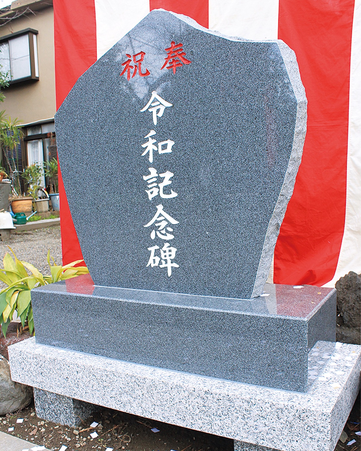日枝神社に令和記念碑 地域発展の思い込め | 鶴見区 | タウンニュース