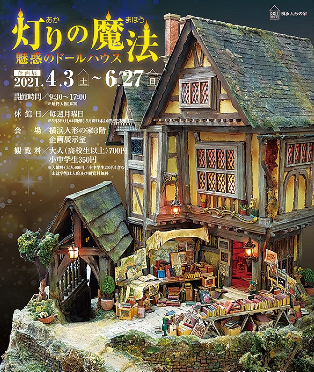 「灯り」のドールハウス展