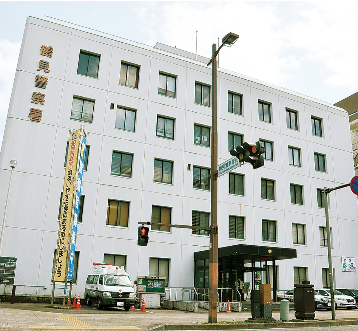 警察署建替えを要望 区内5団体 移転含め連名で 鶴見区 タウンニュース