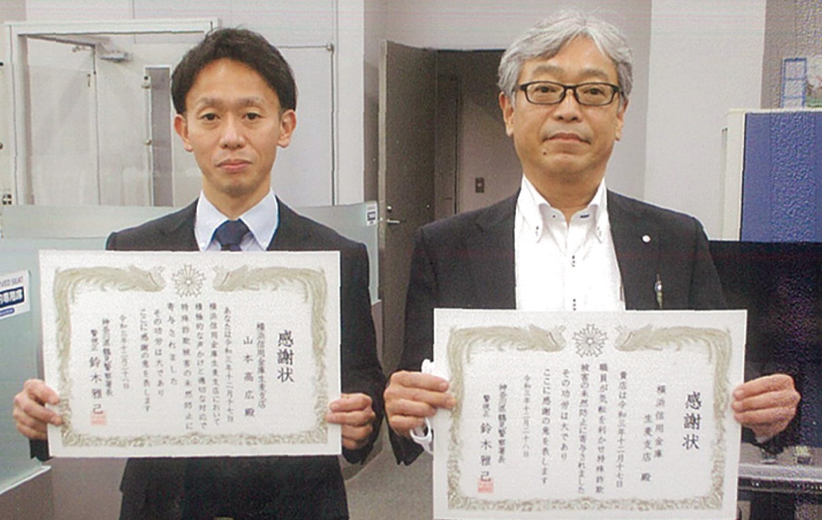 特殊詐欺を未然に防止 横浜信用金庫に感謝状 鶴見区 タウンニュース