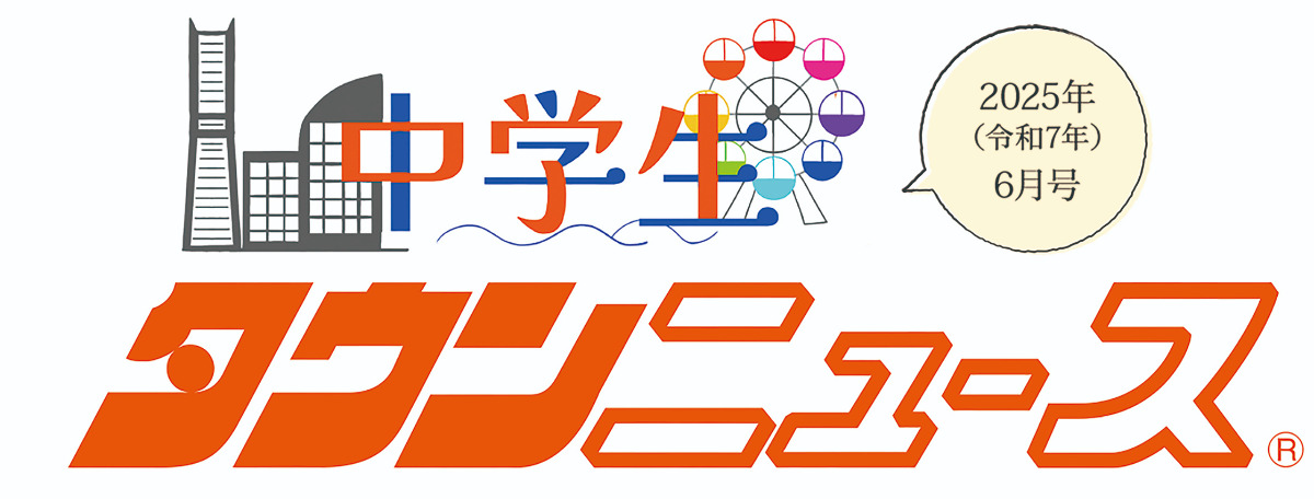 中学生タウンニュース横浜