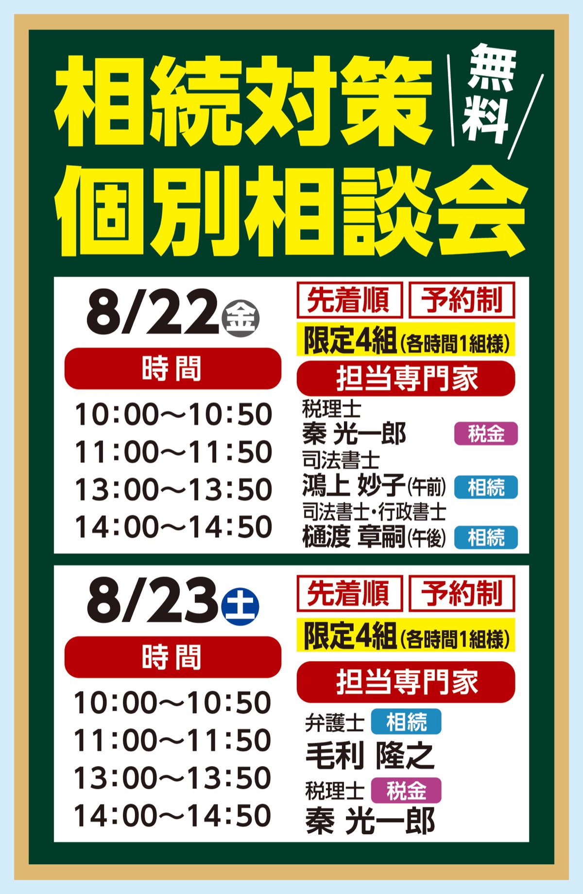 相続の専門家に無料で個別相談