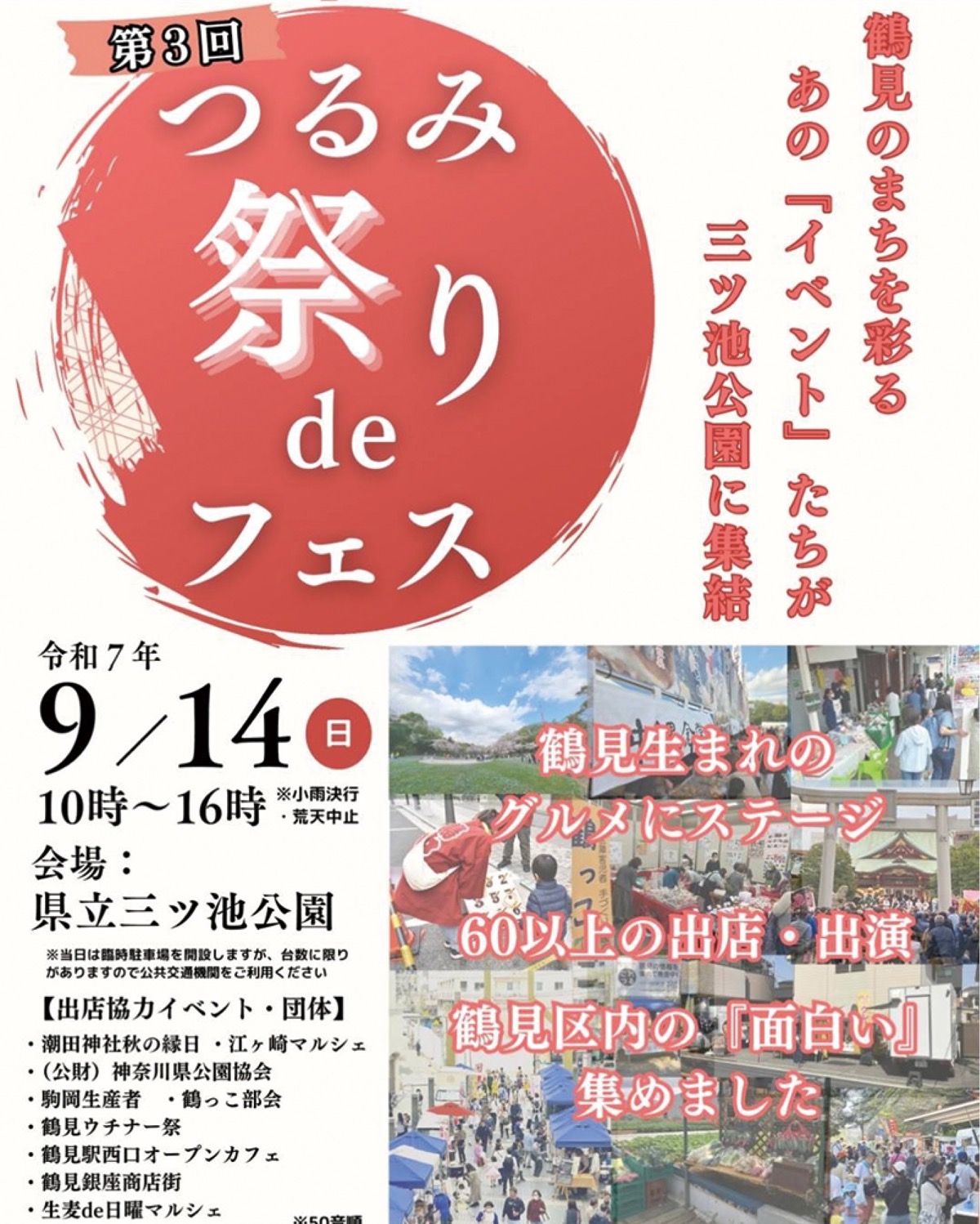 鶴見のイベントが一堂に
