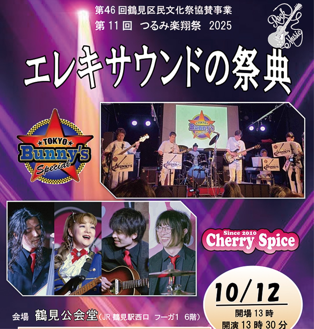 エレキサウンドの祭典