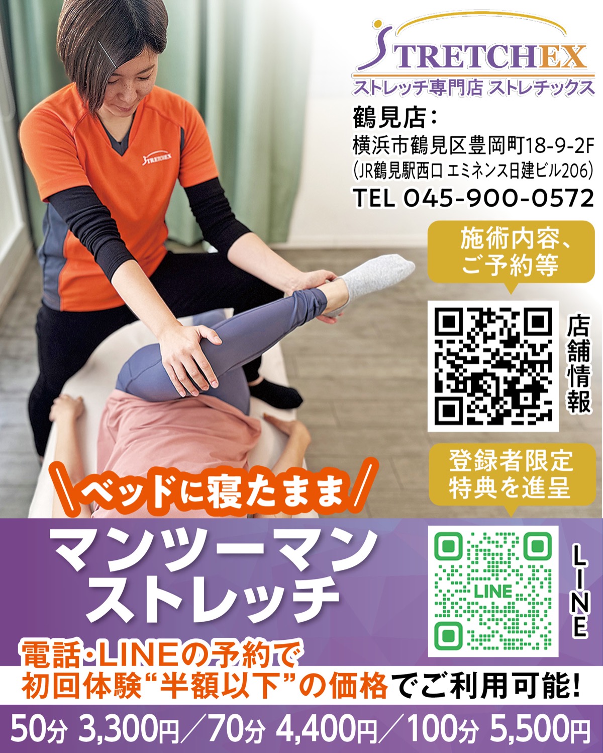 鶴見にストレッチ専門店