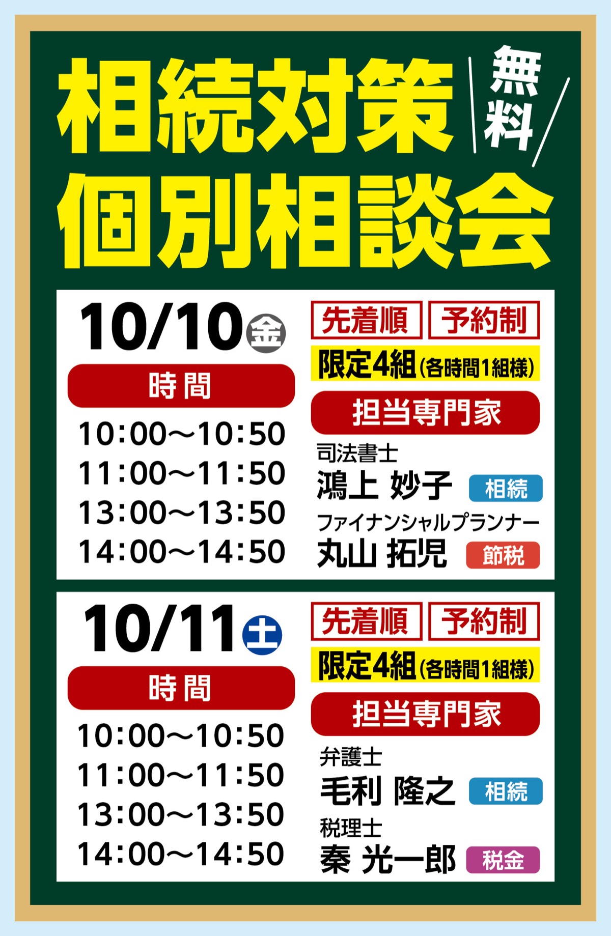 相続の専門家に無料で個別相談
