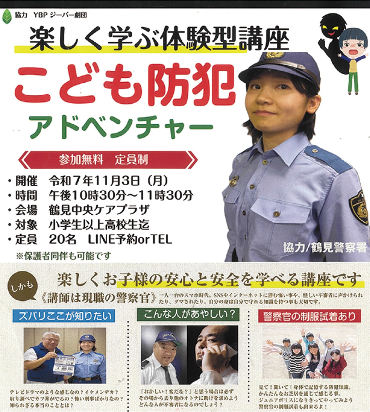 体験型で楽しく防犯学ぶ