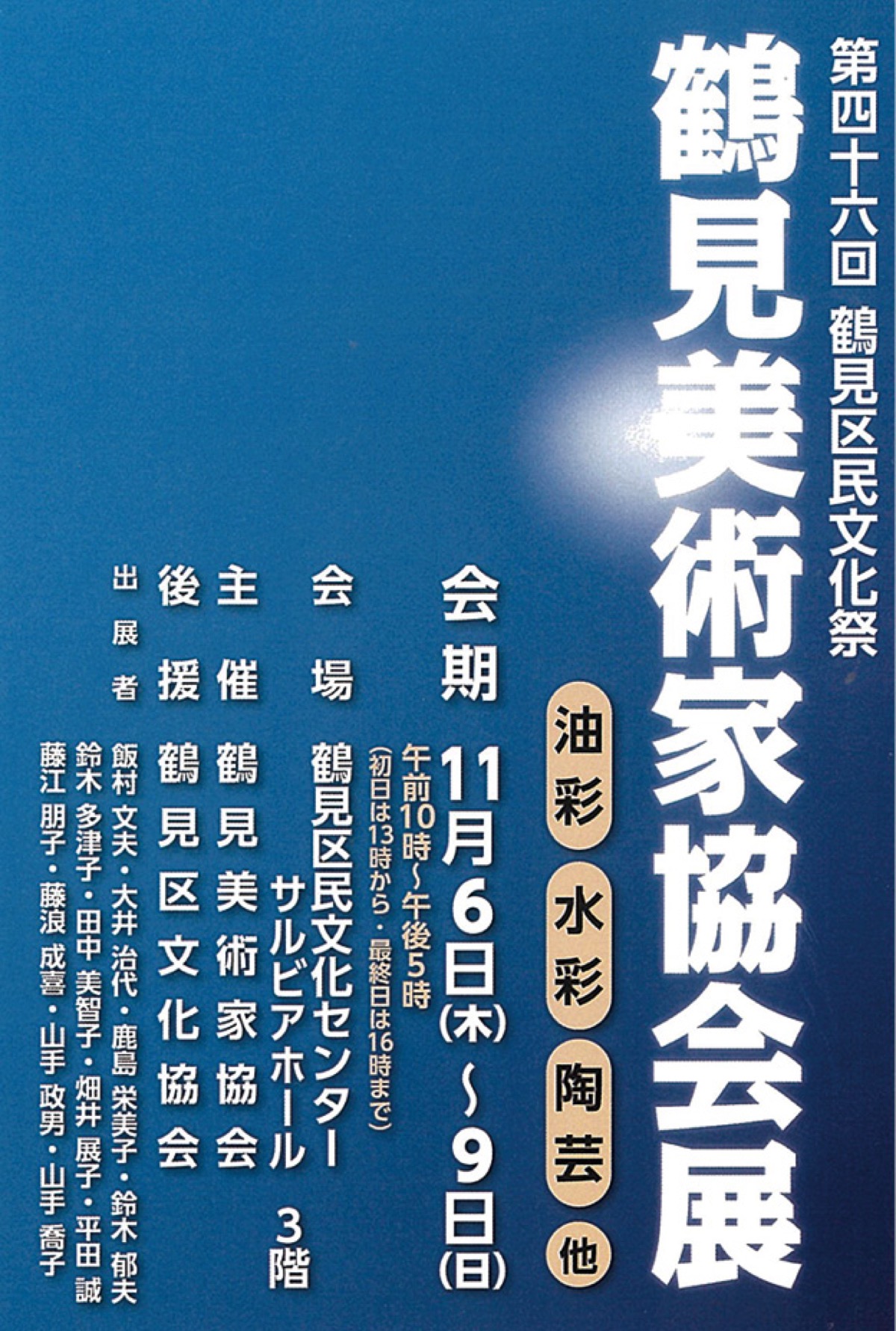鶴見美術家協会が展覧会