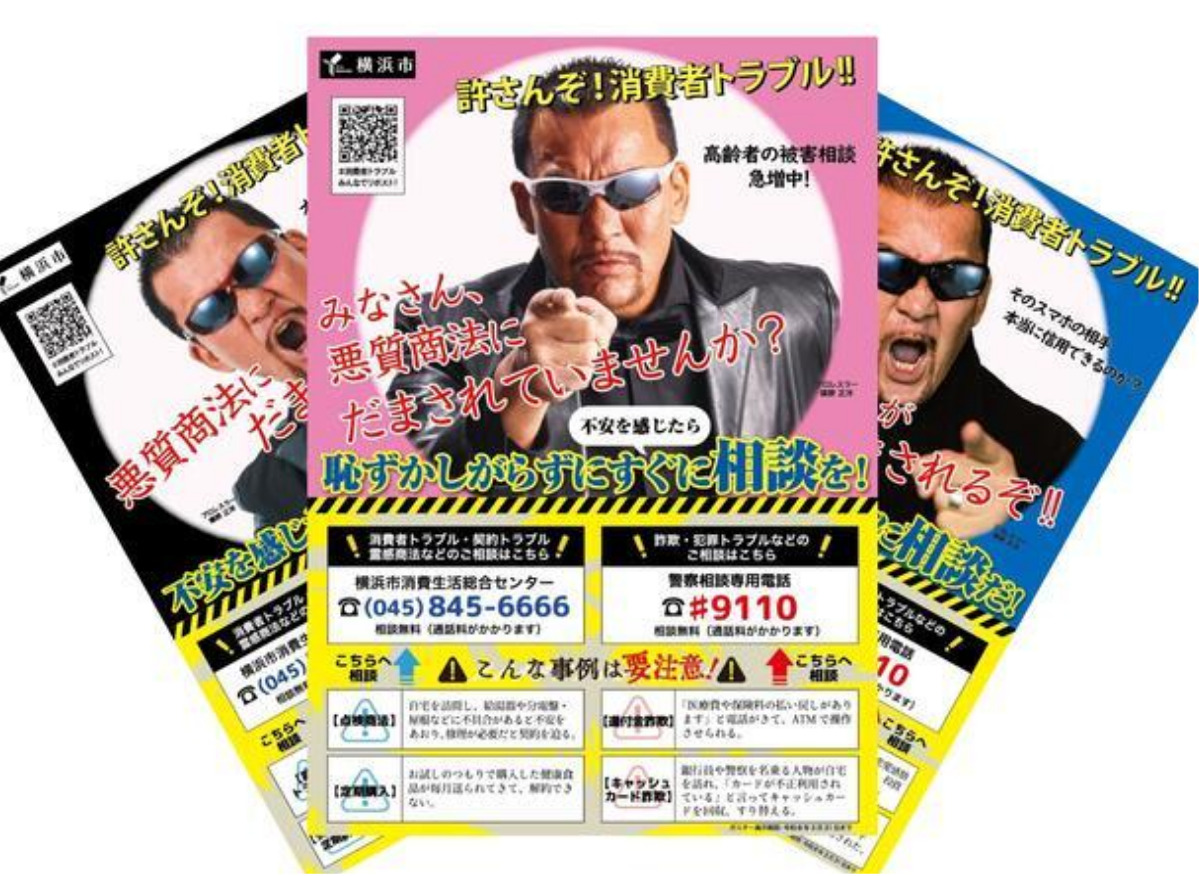 詐欺被害防げ 蝶野正洋さんがポスターで啓発 横浜市、市内に８千枚掲出