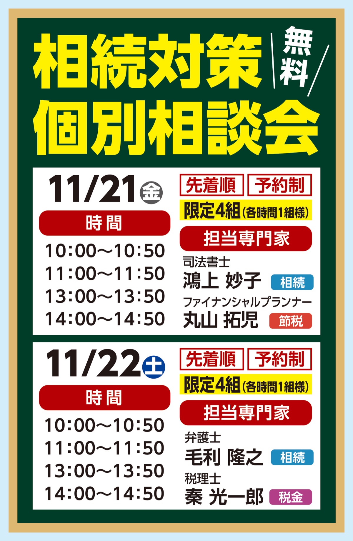 相続の専門家に無料で個別相談