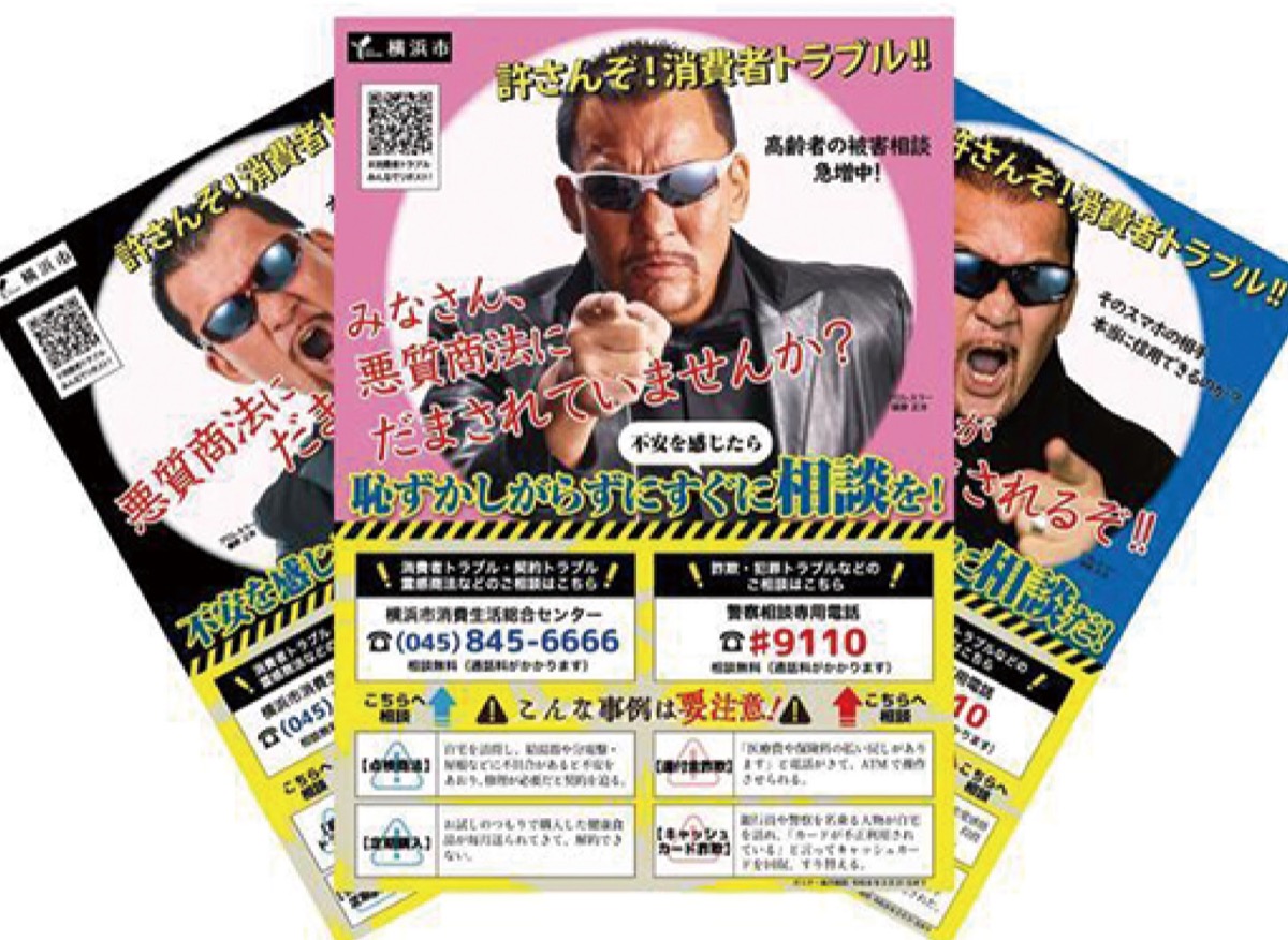 蝶野さんが詐欺防止啓発