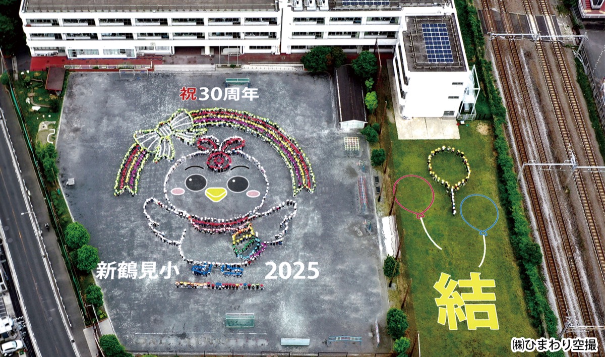 新鶴見小学校が創立30周年