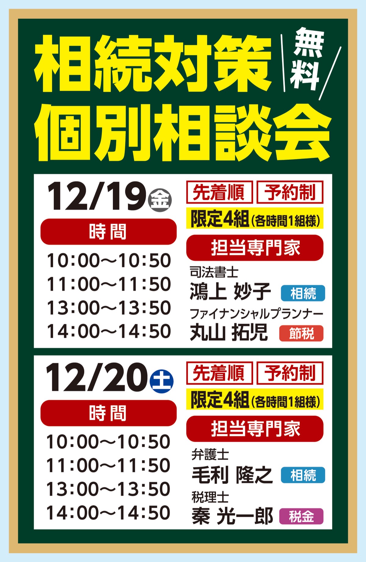 相続の専門家に無料で個別相談
