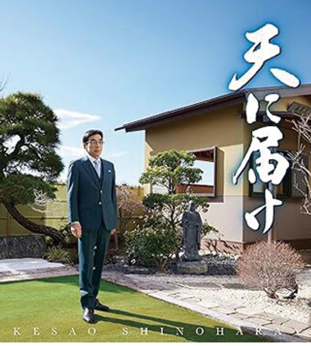 リリースしたアルバム「天に届け」