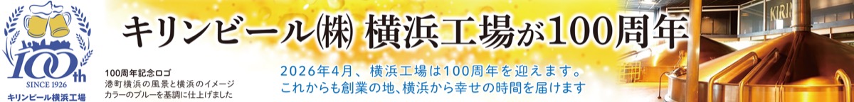 キリンビール（株）横浜工場が100周年 創業の地 横浜と共に