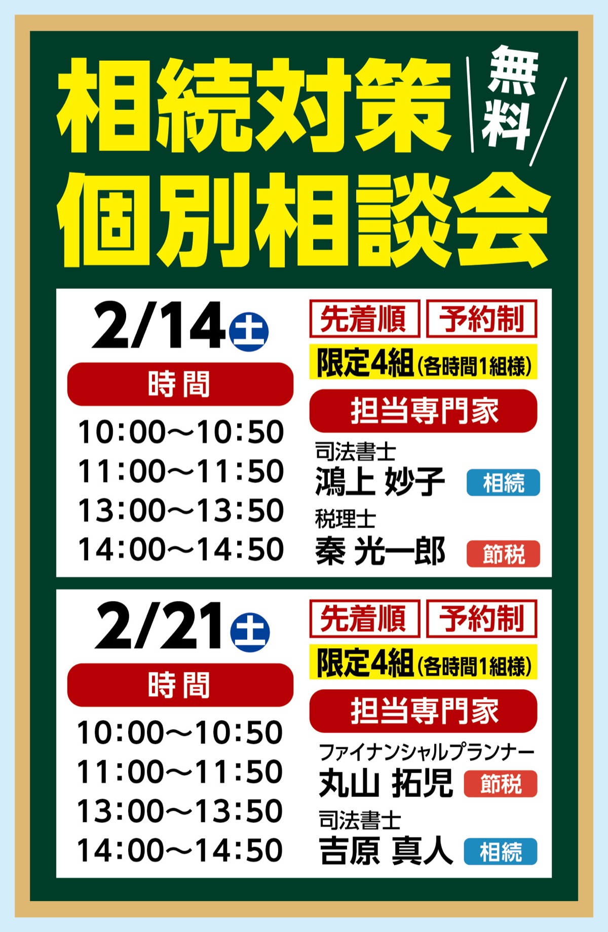 相続の専門家に無料で個別相談