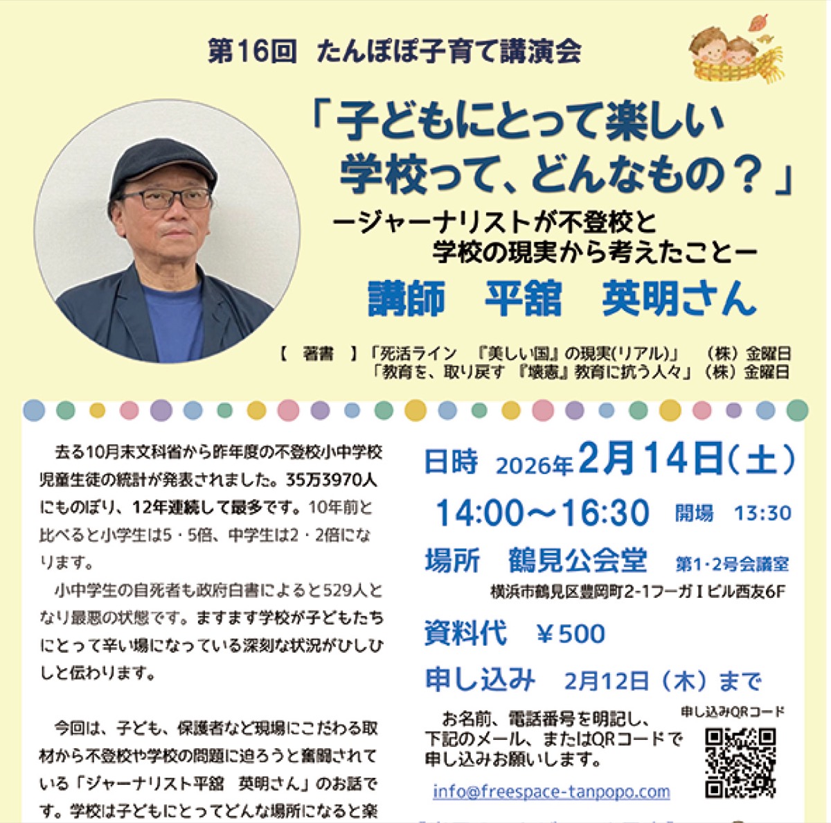 子どもの｢楽しい学校｣とは