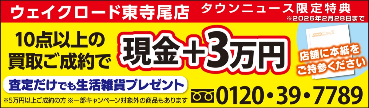 10点以上の買取で３万円上乗せ (写真3)