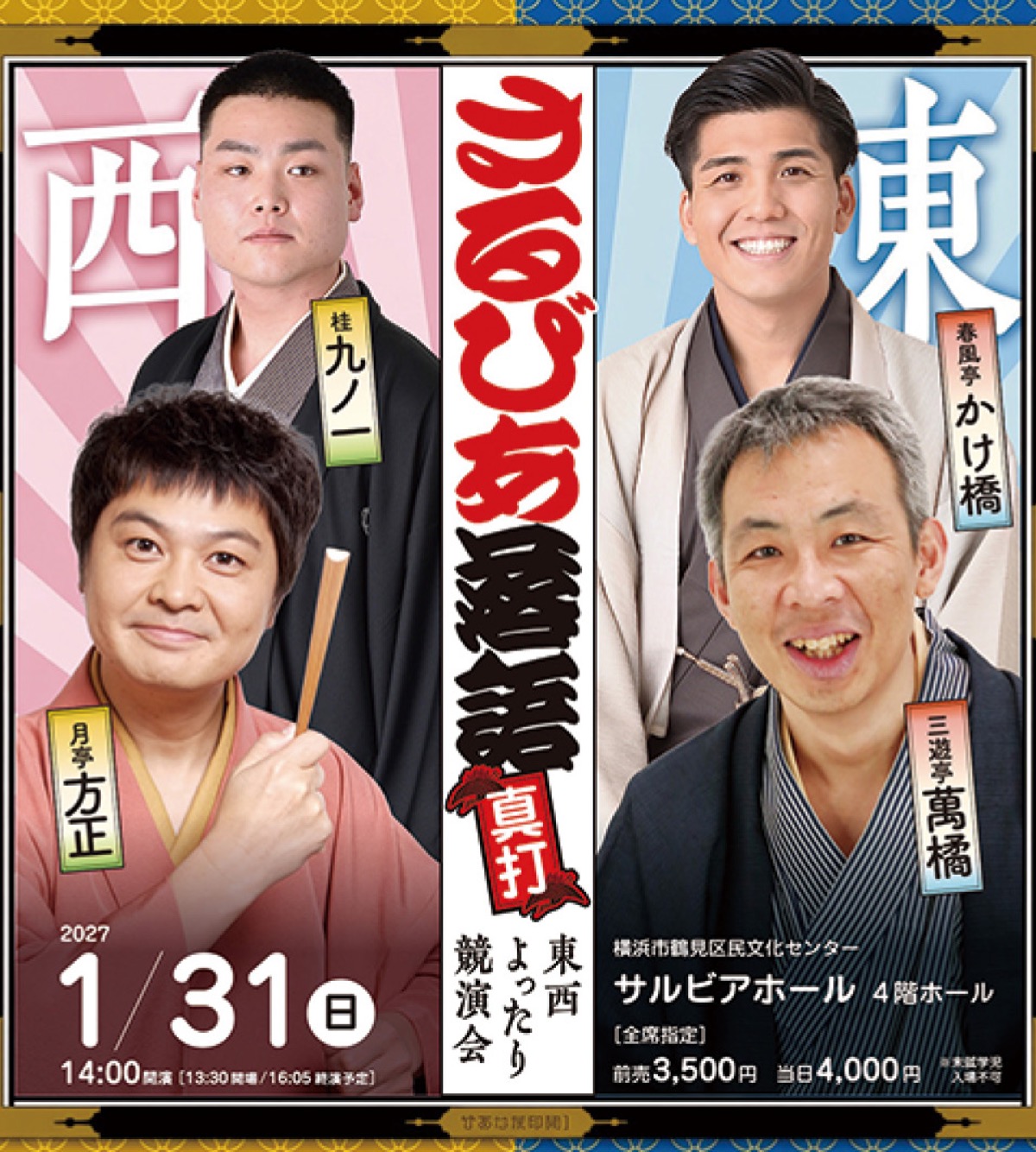 月亭方正、三遊亭萬橘が鶴見に